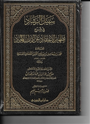 Expl. ash-Shawkani's Purification of Creed (al-Fawzan) 1V