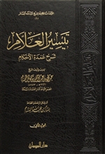 Taysir Al-Allaam (al-Bassaam)