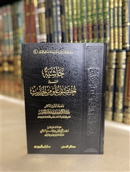 Commentary on Ikhtisaar Uloom Al-Hadith (Al-Khudayr)