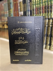 Expl. Manthomatu At-Tafsir (Al-Khudayr)